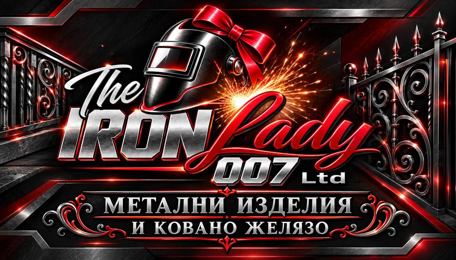 The Iron Lady 007: метални изделия и ковано желязо
